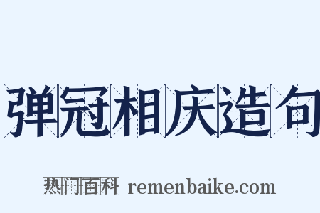 弹冠相庆造句是什么意思的图片